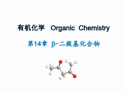二羰基化合物