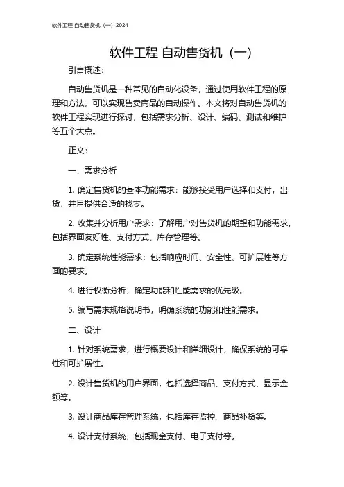 软件工程 自动售货机(一)2024