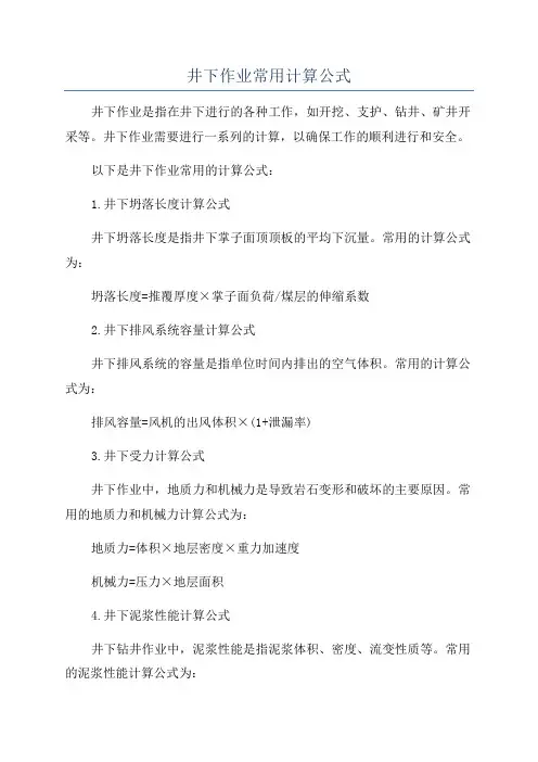 井下作业常用计算公式