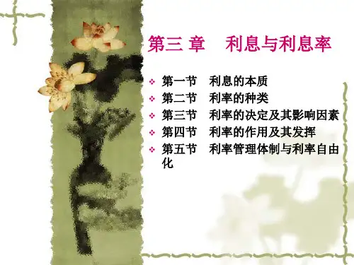 金融学 第三章  利息与利息率课件