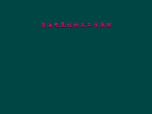 潜油电泵结构及工作原理