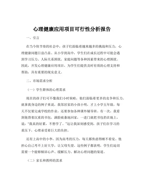 心理健康应用项目可行性分析报告