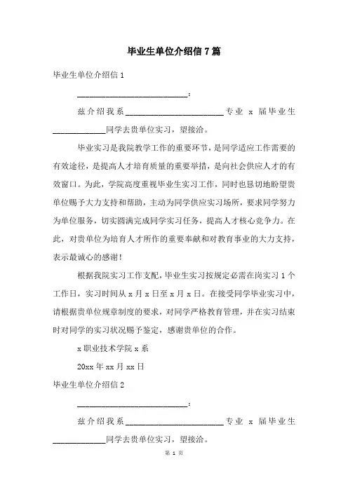 毕业生单位介绍信7篇