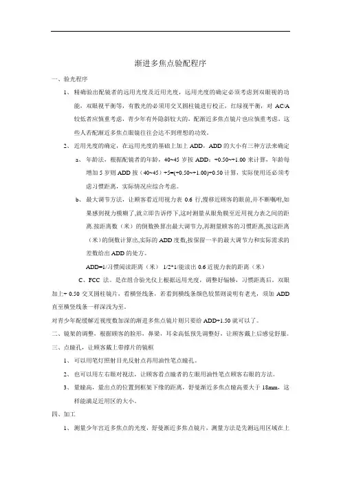 渐进多焦点验配程序