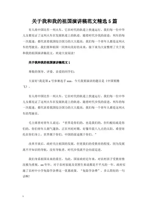 关于我和我的祖国演讲稿范文精选5篇