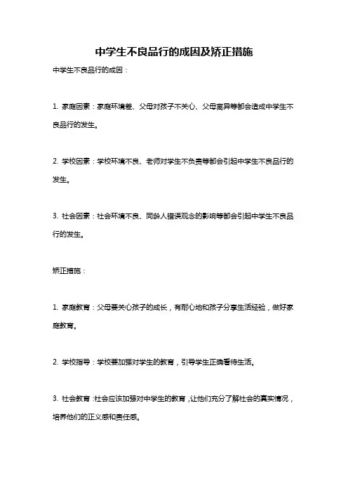 中学生不良品行的成因及矫正措施