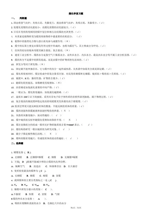 煤化学复习题