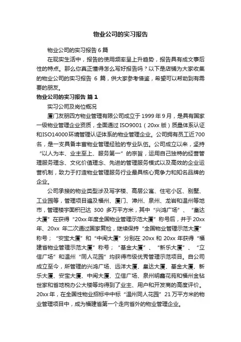 物业公司的实习报告