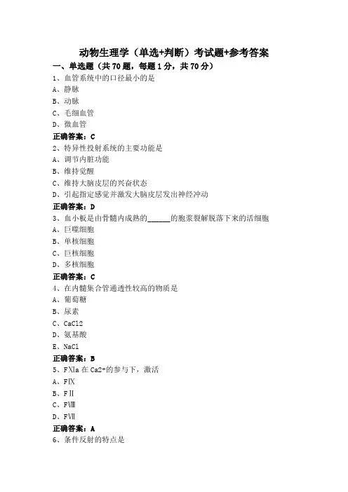 动物生理学专升本(单选+判断)考试题+参考答案