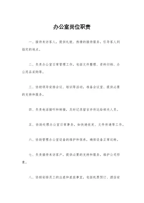 办公室岗位职责