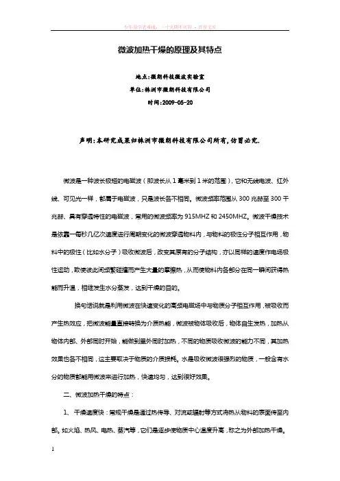 微波加热干燥的原理及其特点