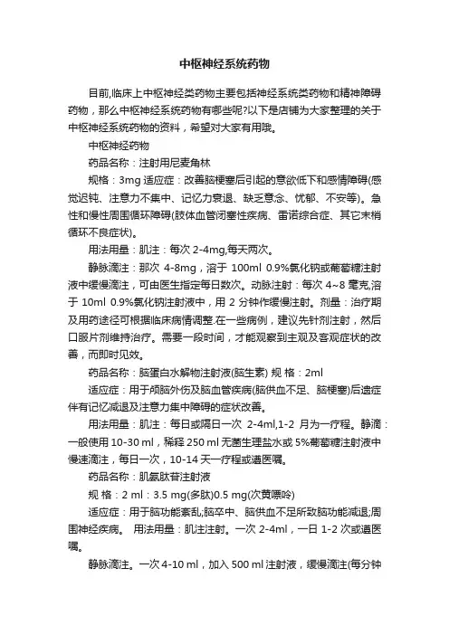 中枢神经系统药物