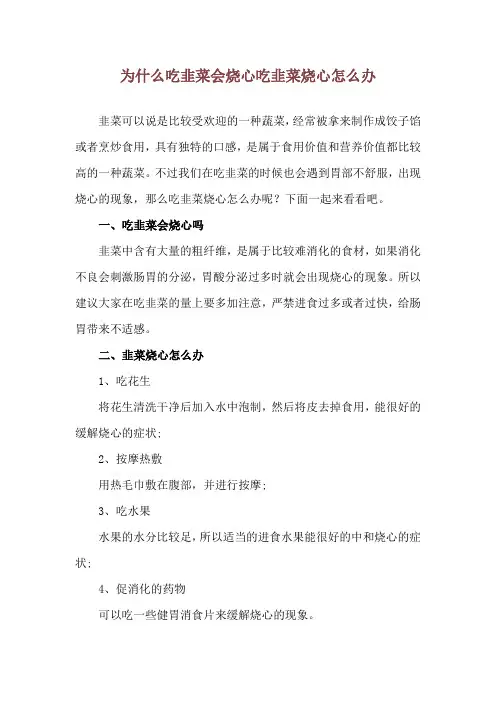 为什么吃韭菜会烧心 吃韭菜烧心怎么办