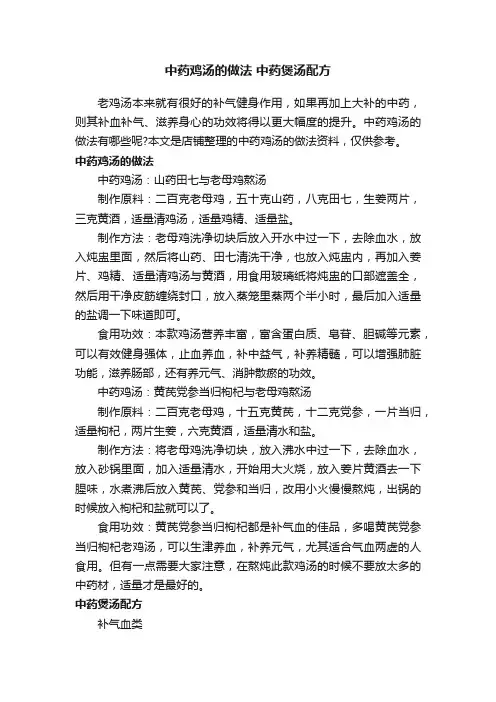 中药鸡汤的做法中药煲汤配方