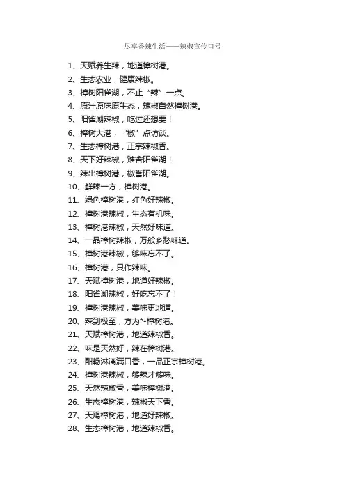 尽享香辣生活——辣椒宣传口号_口号标语_