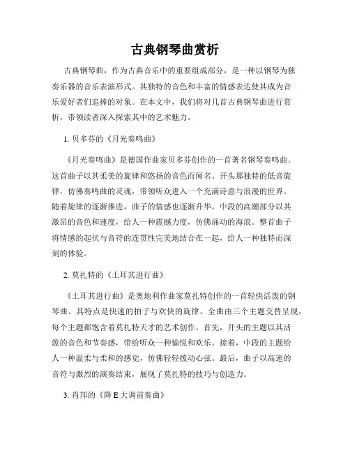 古典钢琴曲赏析