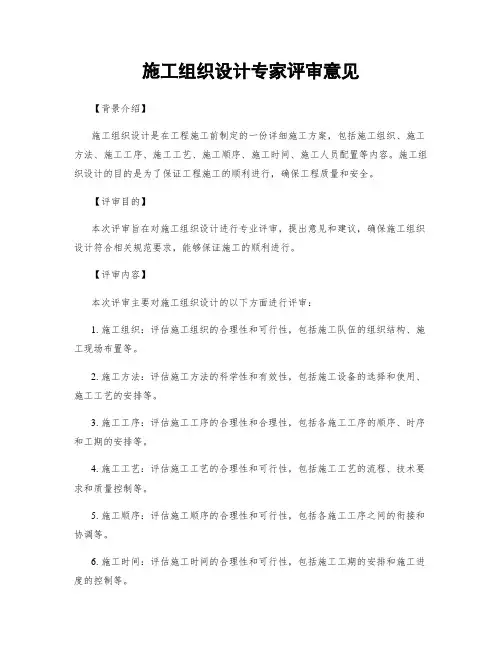 施工组织设计专家评审意见