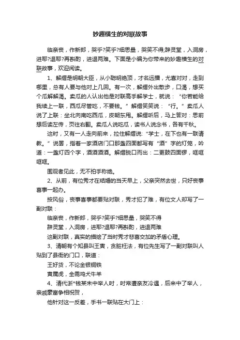 妙趣横生的对联故事