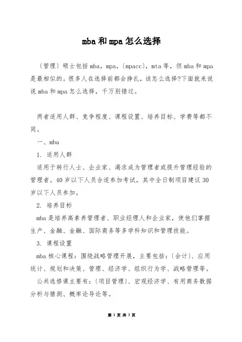 mba和mpa怎么选择