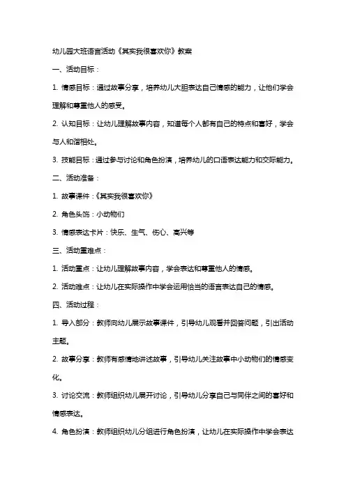幼儿园大班语言活动《其实我很喜欢你》教案