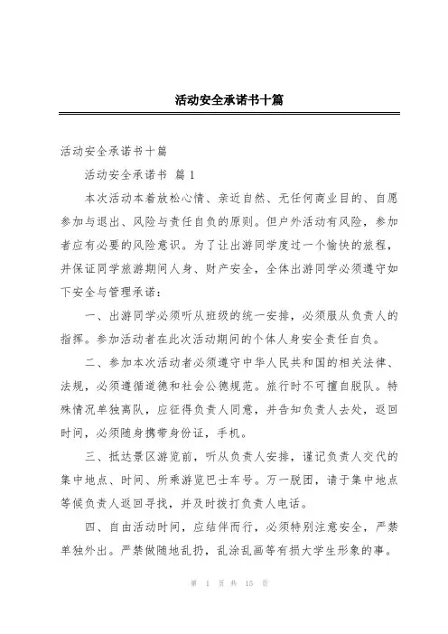 活动安全承诺书十篇