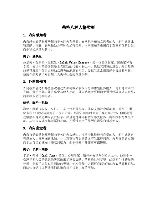 荣格八种人格类型举例