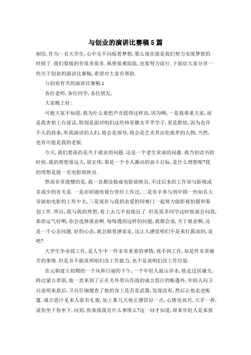 与创业的演讲比赛稿5篇
