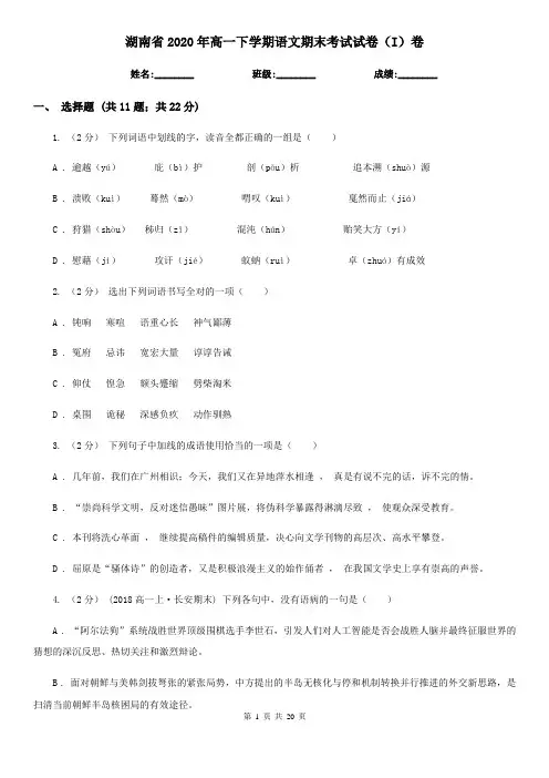 湖南省2020年高一下学期语文期末考试试卷(I)卷(新版)