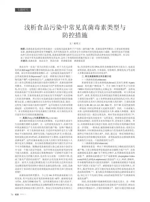 浅析食品污染中常见真菌毒素类型与防控措施