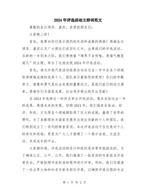2024年评选活动主持词范文