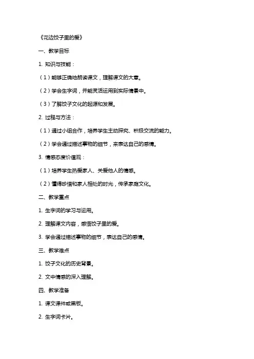 2024年小学语文公开课《花边饺子里的爱》教案