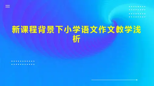 新课程背景下小学语文作文教学浅析