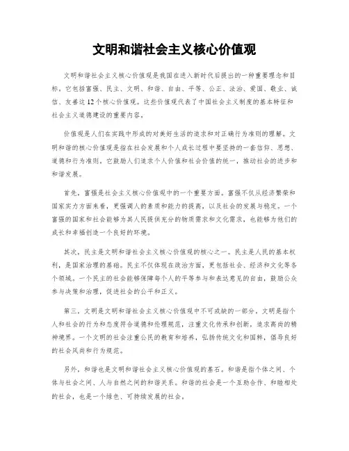 文明和谐社会主义核心价值观