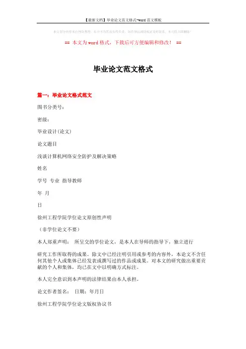【最新文档】毕业论文范文格式-word范文模板 (11页)