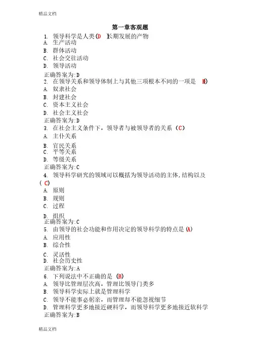 最新领导科学选择题
