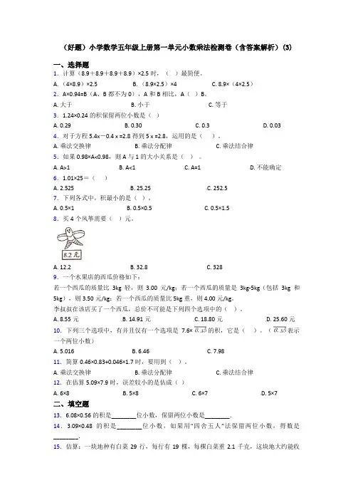 (好题)小学数学五年级上册第一单元小数乘法检测卷(含答案解析)(3)