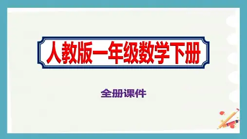 一年级数学下册人教版全册优秀课件