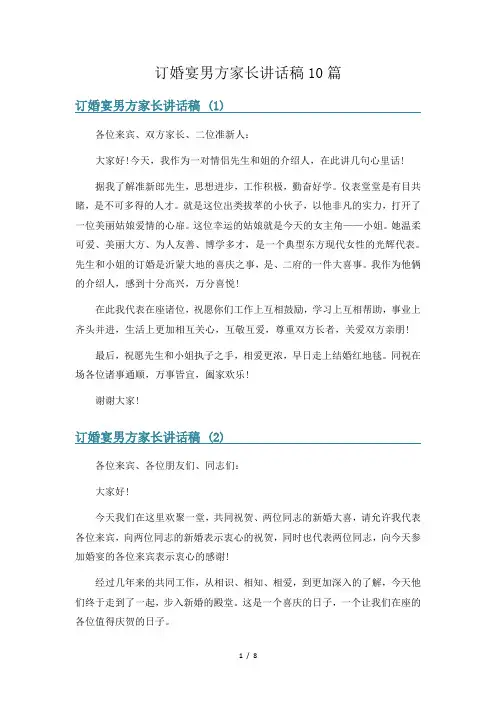 订婚宴男方家长讲话稿10篇