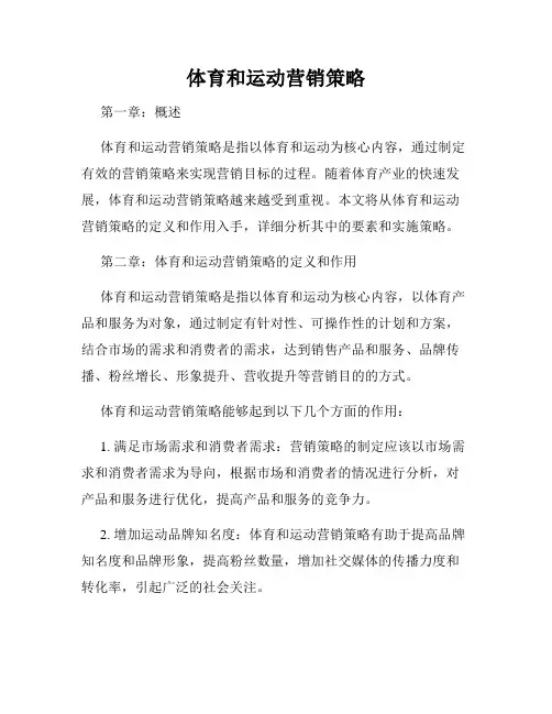 体育和运动营销策略