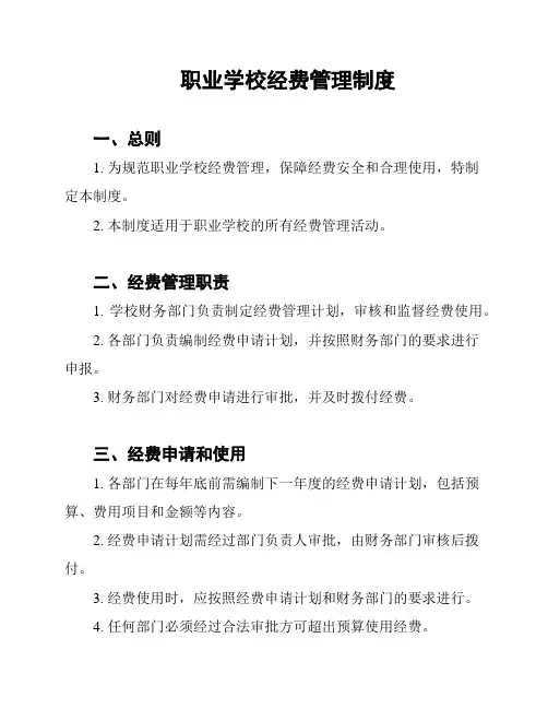 职业学校经费管理制度