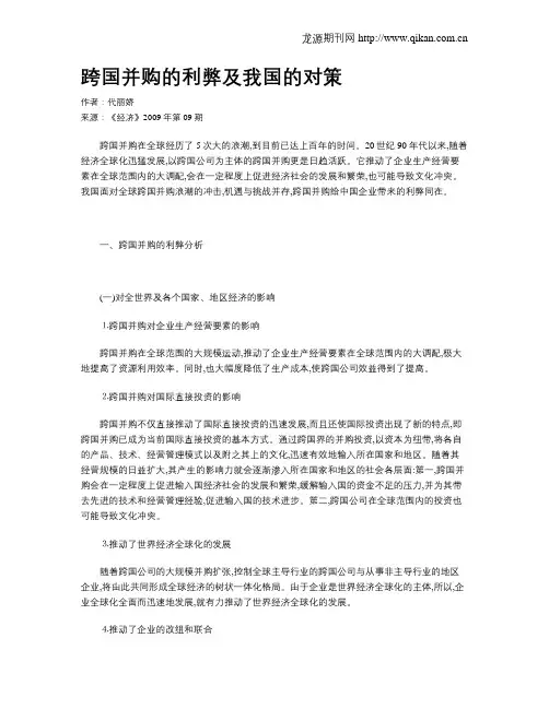 跨国并购的利弊及我国的对策