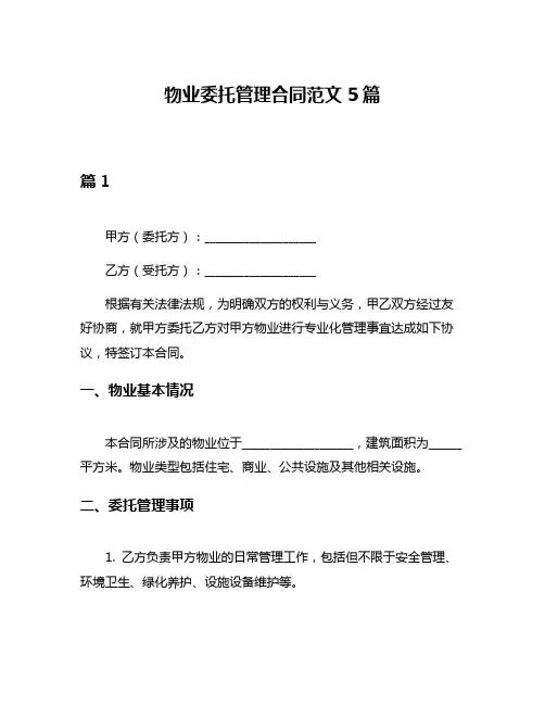 物业委托管理合同范文5篇
