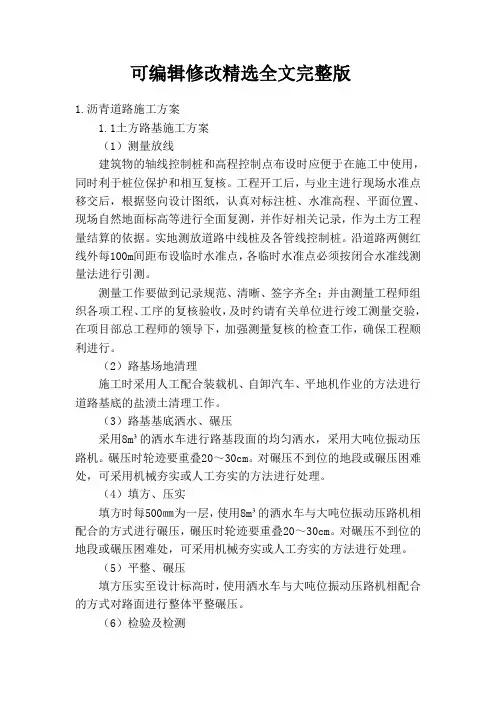 沥青道路施工方案精选全文完整版