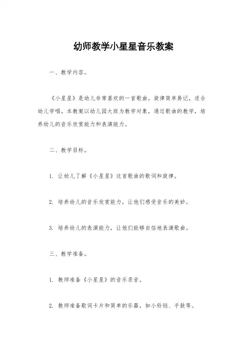 幼师教学小星星音乐教案