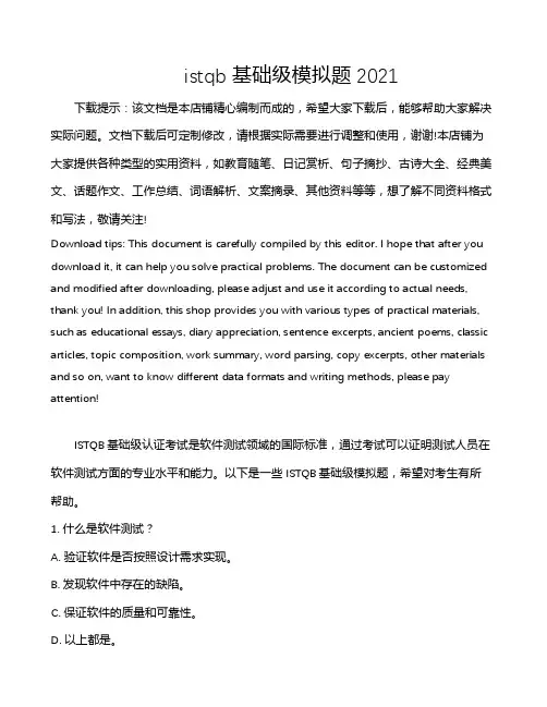 istqb基础级模拟题2021