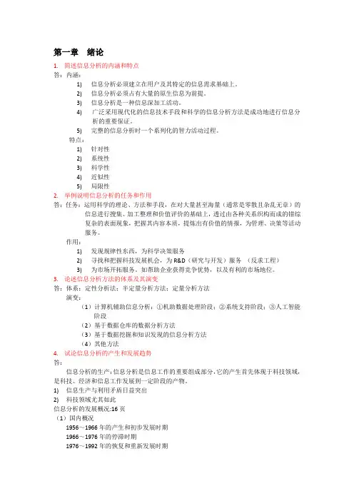 查先进《信息分析》复习题