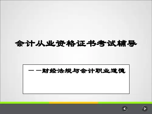 财经法规第一章(1-2)