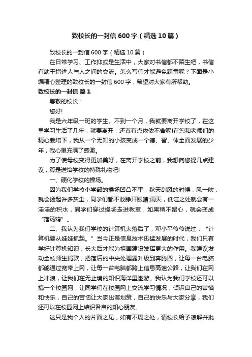 致校长的一封信600字（精选10篇）