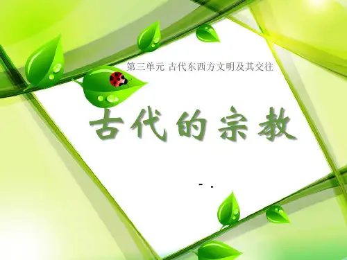 《古代的宗教》古代东西方文明及其交往PPT课件3