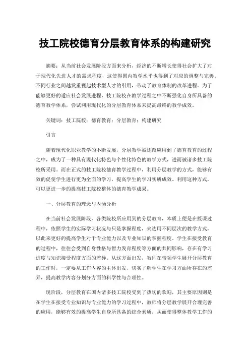 技工院校德育分层教育体系的构建研究